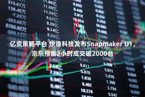 亿资策略平台 快造科技发布Snapmaker U1，京东预售2小时成交破2000台